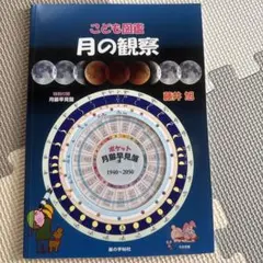 こども図鑑 月の観察