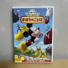 Disney DVD まほうのことば ミッキーマウス クラブハウス