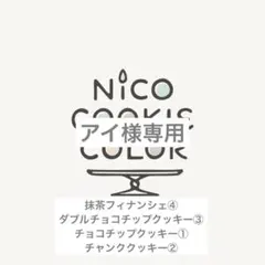 アイ様専用⭐︎焼き菓子セット