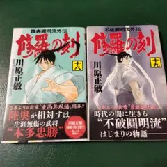 2026年最新】修羅の刻 18 19の人気アイテム - メルカリ