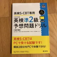 【新品】英検S-CBT専用 英検準2級予想問題ドリル [改訂版]