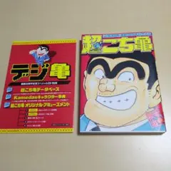 こちら葛飾区亀有公園前派出所連載30周年記念出版 超こち亀』 初版本