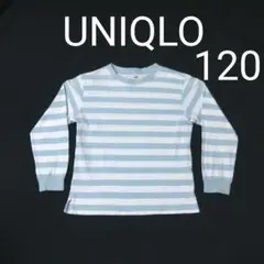 【UNIQLO・ユニクロ】サイズ120　ロンＴ　カットソー　長袖Ｔシャツ