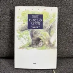 おはなしのくすり箱 コルネリア・フンケ