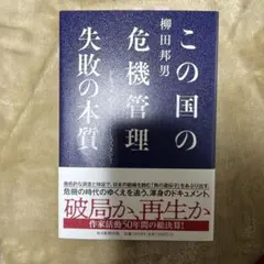 この国の危機管理失敗の本質 : ドキュメンタリー・ケーススタディ
