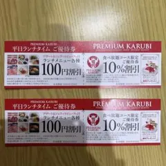 プレミアムカルビ割引券 100円・10%