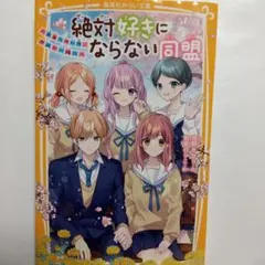 絶対好きにならない同盟　未来への一歩、きみと一緒に