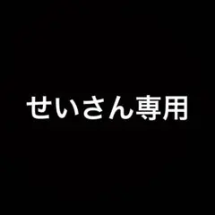 専用