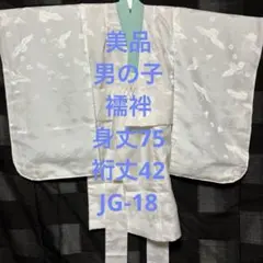 【美品】【襦袢】男の子　お宮参り・七五三など子ども用　JG-18