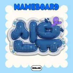 ぷっくりネームボード ネームボード ネムボ シニュ TWS