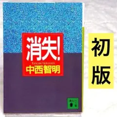 2026年最新】中西智明 消失の人気アイテム - メルカリ