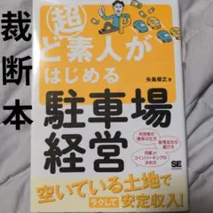 【裁断済】超ど素人がはじめる駐車場経営 矢島 俊之