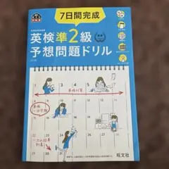 7日間完成英検準2級予想問題ドリル : 文部科学省後援