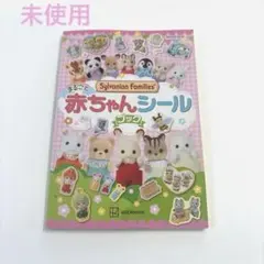シルバニア 赤ちゃん シールブック シルバニアファミリー