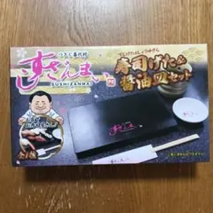すしざんまい寿司げたと醤油皿セット 2箱 - メルカリ