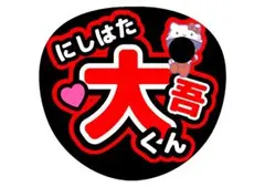 なにわ男子西畑大吾うちわ文字