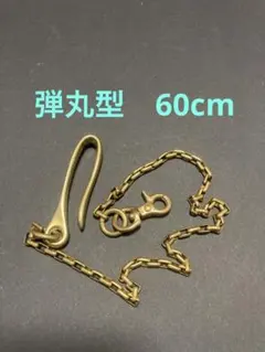 真鍮ウォレットチェーン 50cm 弾丸型 長短変更可能 未使用 - メルカリ