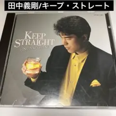 田中義剛/キープ・ストレート