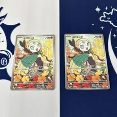 メロエッタAR 2枚セット