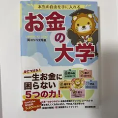 本当の自由を手に入れる お金の大学
