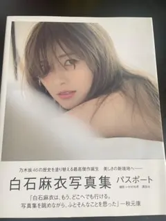 白石麻衣写真集 パスポート