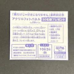 顔だけじゃ好きになりません 花とゆめ 2025年 20号 応募券