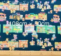 22fabric ユキエモン　108cm ×50cm ピッコロ　ネイビー