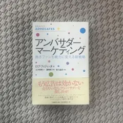 アンバサダー・マーケティング : 熱きファンを戦力に変える新戦略