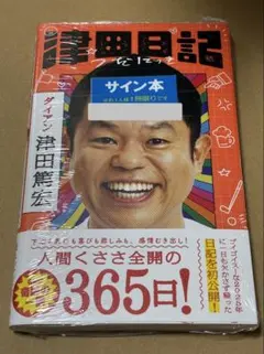 ダイアン 津田 直筆サイン入り チェキ風カード ダイアン 津田 直筆サイン入り チェキ風カード - メルカリ