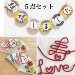 人気商品★前撮りアイテムセット　和装ガーランド　扇子プロップス 赤い糸　前撮り