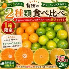 1箱限定‼️有田ハウスみかん食べ比べセット 35玉 約2kg みかんキングのサムネイル