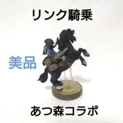 あつ森コラボ リンク 騎乗 amiibo 美品 初期化済 ゼルダの伝説 ブレワイ