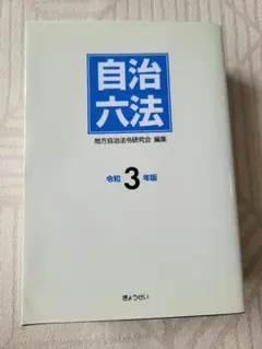 自治六法 平成19年版 ぎょうせい - メルカリ