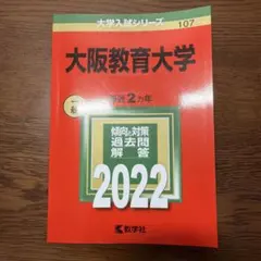 2026年最新】大阪教育大学 赤本の人気アイテム - メルカリ