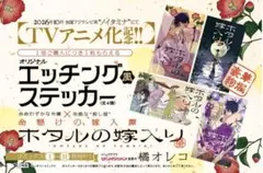 非売品】ホタルの嫁入り 11巻購入特典 エッチング風ステッカー 全4種