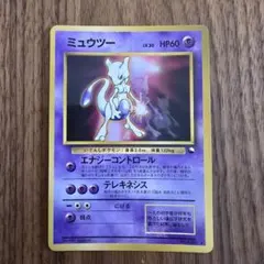 ミュウツー LV.30 旧裏 No.150 ☆ エナジーコントロール プロモ - メルカリ