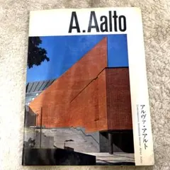 希少本(used)現代建築家シリーズ アルヴァ・アアルト 現在廃盤 貴重品のサムネイル