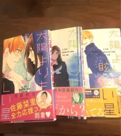 【帯付き】太陽よりも眩しい星 1〜3巻セット　河原和音