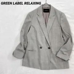 グリーンレーベルリラクシング　テーラードジャケット　ダブルブレスト　40 グレー