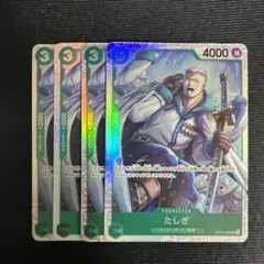 たしぎ　SR4枚セット　OP10-032