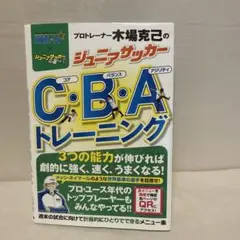 ジュニアサッカー C.B.Aトレーニング