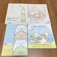 4冊まとめ売り　絵本 すみっコぐらし そらいろのまいにち　このままでいいんです他