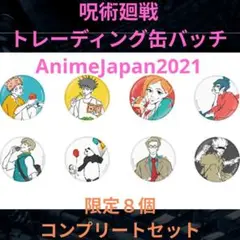 呪術廻戦　限定品　トレーディング缶バッジ 8個コンプリートセット　新品