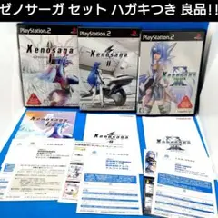 ゼノサーガ エピソード1 リローデット　など ゼノサーガ 3点セット　PS2