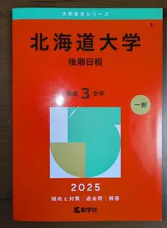 2026年最新】北海道大学 赤本 後期の人気アイテム - メルカリ
