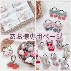 あお様専用ページ