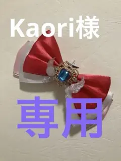 Kaori様専用