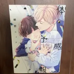 体感予報 BL漫画