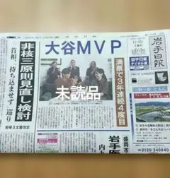 岩手日報 本日発行新聞 まるごと 大谷MVP