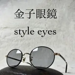 極美品・GP　金子眼鏡　style eyes　サングラス　ブラックレンズフレームのサムネイル